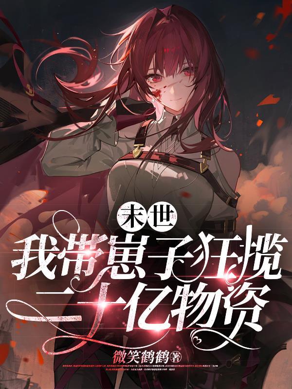 末世,我带崽子狂揽二十亿物资