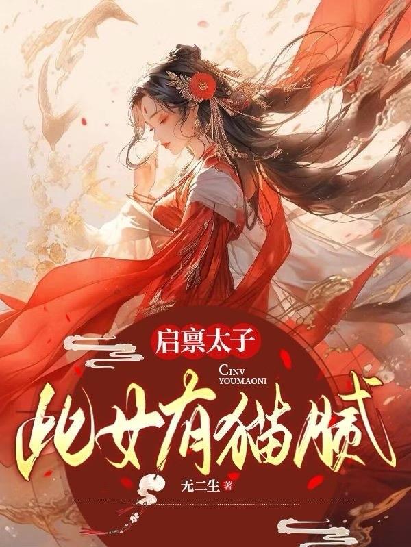 启禀太子:此女有猫腻!