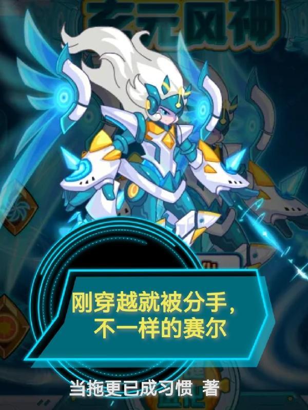 刚穿越就被分手,不一样的赛尔