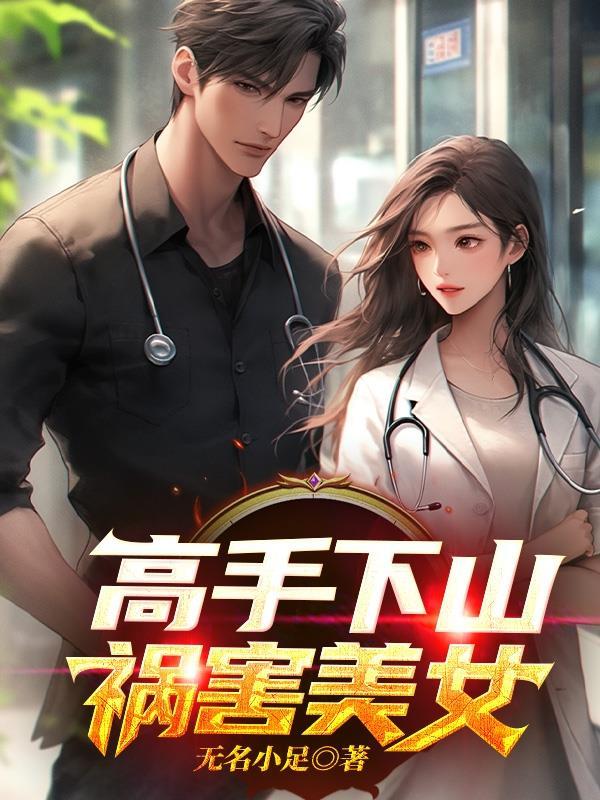 高手下山:祸害美女