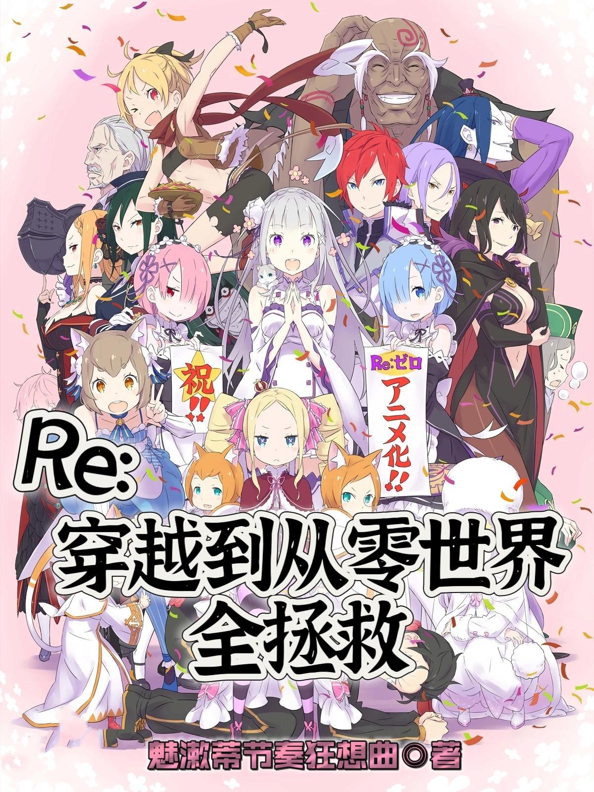 Re:穿越到从零世界权全拯救