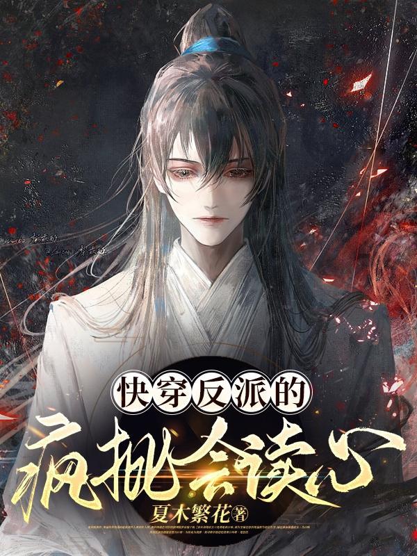 快穿:反派的疯批会读心