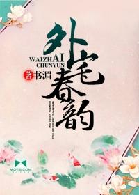 外宅春韵