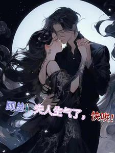 顾少,夫人嫌你太粘人了