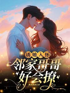 诱她失控,小商总化身男妖精