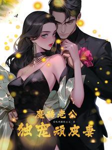 魔酷老公:独宠顽皮妻