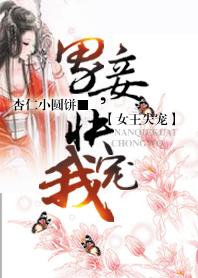 女王失宠:男妾,快宠我