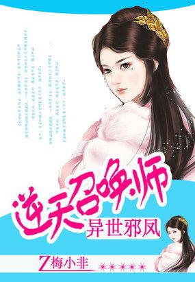 异世邪凤:逆天召唤师