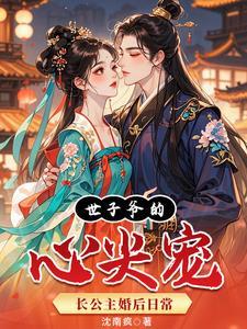 世子爷的心尖宠:长公主婚后日常