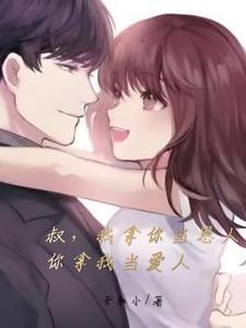 叔,我拿你当恩人,你拿我当爱人