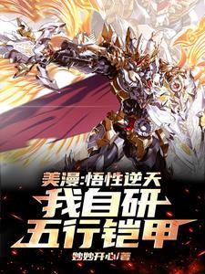 美漫:我!明界维度领主!