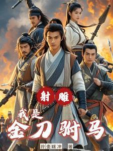 射雕:一剑霜寒十四州