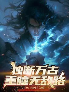 重瞳眼,混沌体,万古一帝