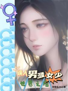 男多女少:我的星际奇妙冒险