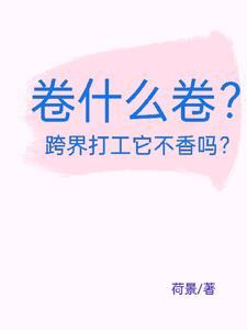 卷什么卷?跨界打工它不香吗?