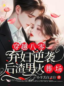 穿越八零:弃妇逆袭后渣男火葬场