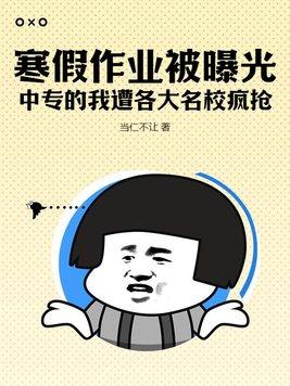 寒假作业被曝光,中专的我遭各大名校疯抢!
