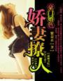 豪门婚色:娇妻撩人