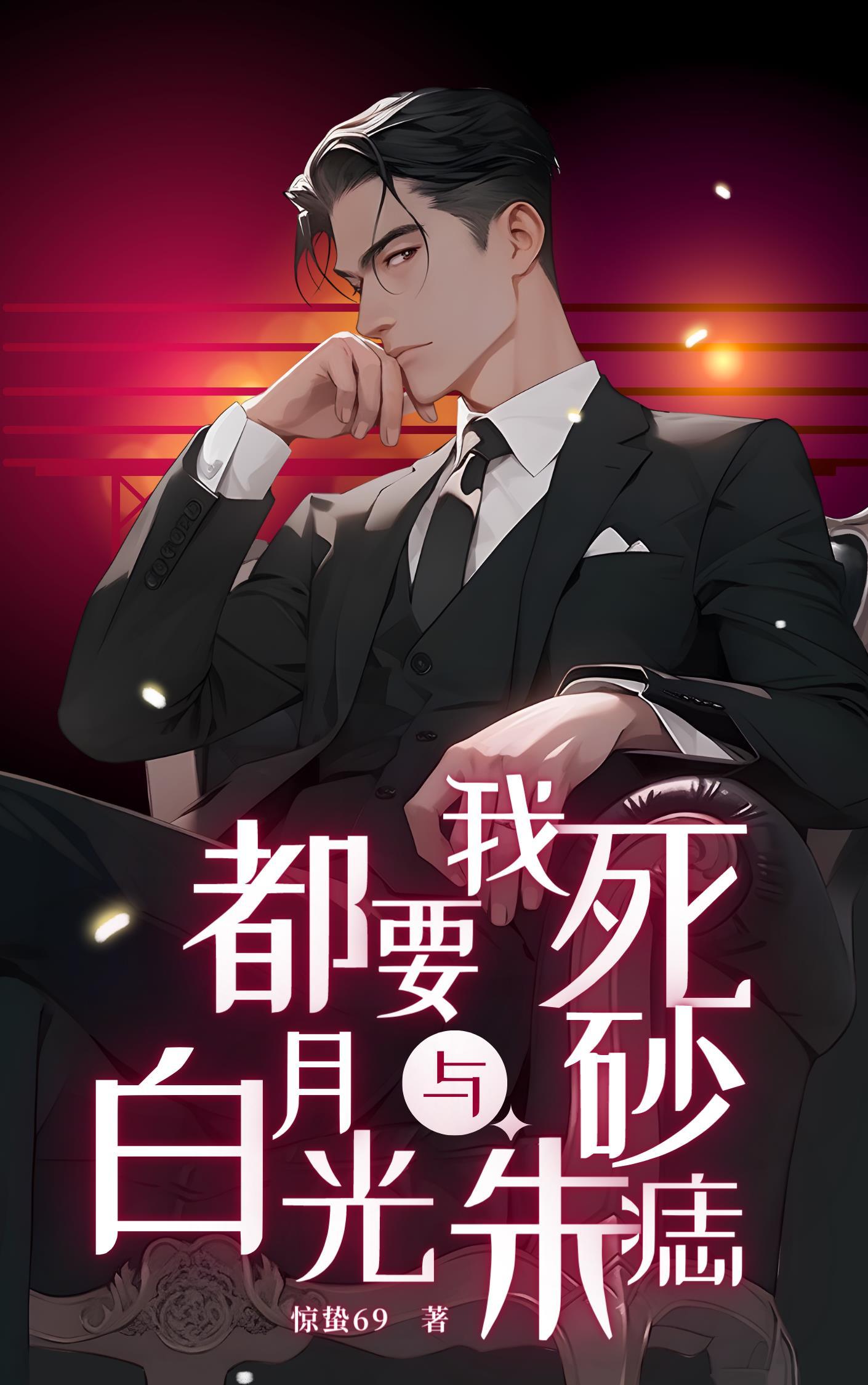 失去我,你变病娇开启修罗场