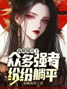 你惹她做什么?天道见了都害怕