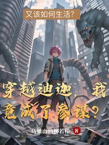 穿越迪迦:普通人的参谋日常