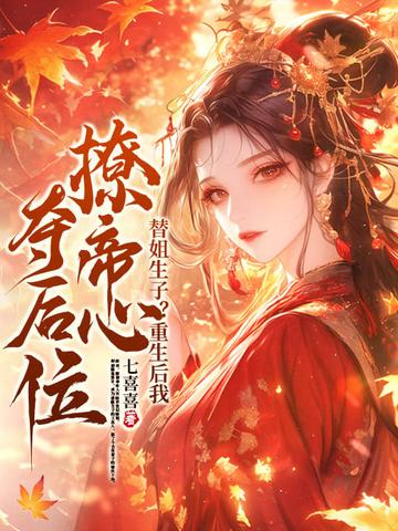 替姐生子?重生后我撩帝心夺后位