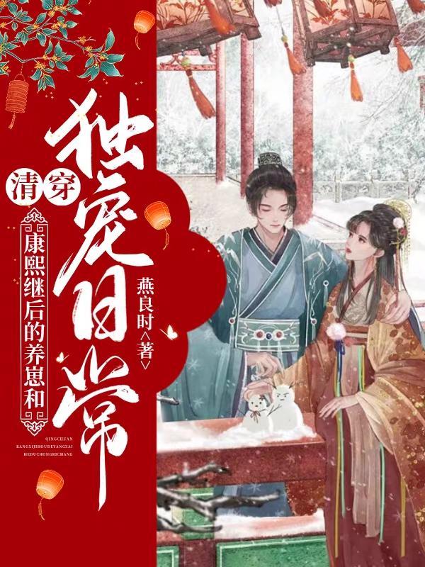 清穿:康熙继后的养崽和独宠日常