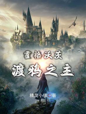 霍格沃茨,渡鸦之主!