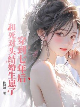 穿到七年后,和死对头结婚生崽了