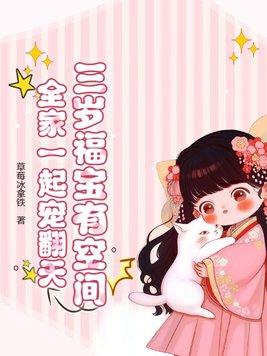 三岁福宝有空间,全家一起宠翻天