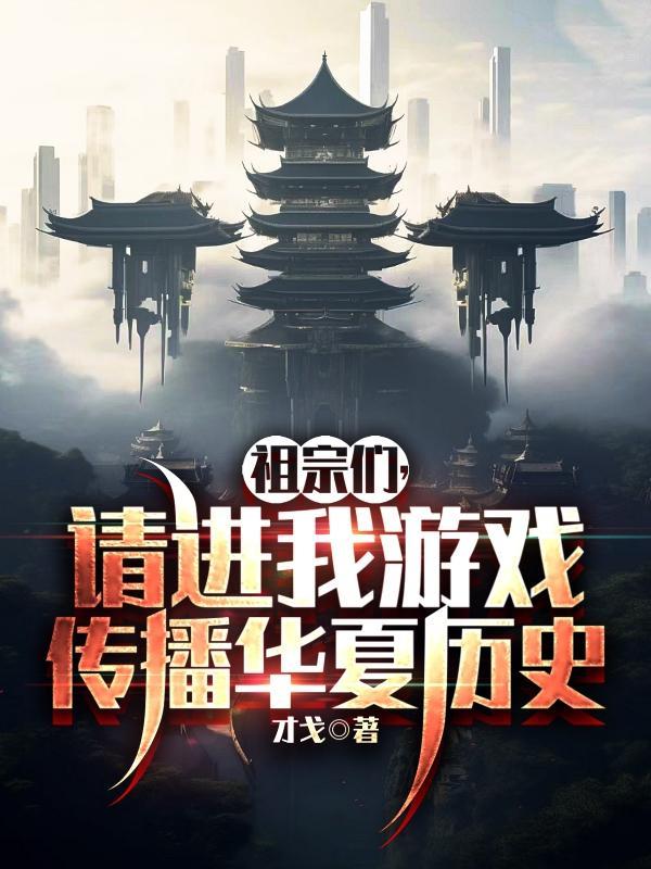 祖宗们,请进我游戏传播华夏历史