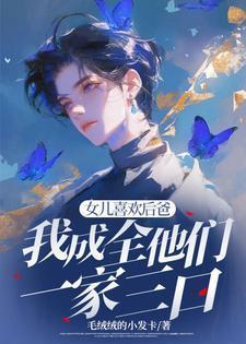 女儿喜欢后爸，我成全他们一家三口 