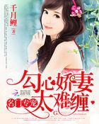 名门专宠:勾心娇妻太难缠