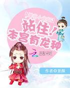 爆萌小宠妃:站住,本宫有龙种