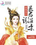 替嫁枭后:暴君请温柔