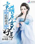 废物逆天:卖萌庶女不好惹