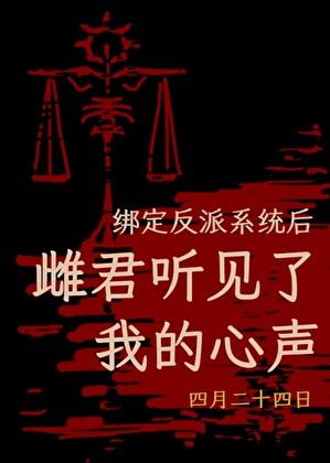 绑定反派系统后，雌君听见了我的心声