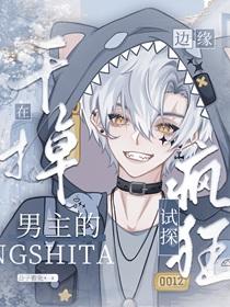 在干掉男主的边缘疯狂试探