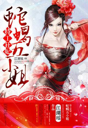 特工狂妃:蛇蝎五小姐