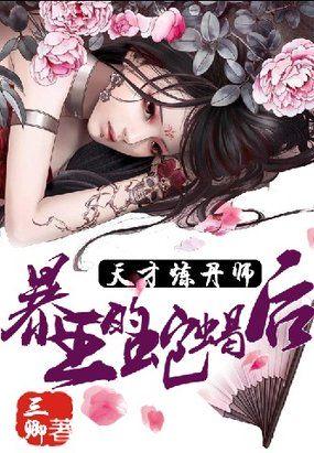 天才炼丹师:暴王的蛇蝎后