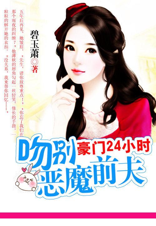 豪门24小时:吻别霸道前夫