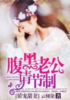 娇宠甜妻:腹黑老公请节制