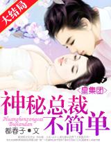 皇集团：神秘总裁不简单！