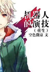 机器人的演技(重生)