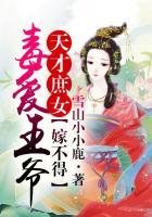 天才庶女:毒爱王爷嫁不得