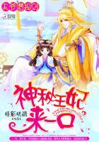 王爷潜规则:神秘王妃,来一口