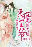 倾城冷妃:恶魔王爷的专属