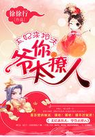 王妃来抢夫:爷你太撩人