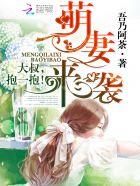 萌妻来袭:大叔,抱一抱