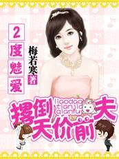 2度魅爱:撂倒天价前夫